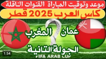 لايف الآن (0 0).. مشاهدة مباراة المغرب ضد عمان بث مباشر في كأس العرب الجولة الثانية